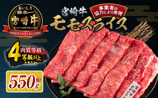 【令和6年11月配送】数量限定 宮崎牛 モモスライス 計550g 牛肉 赤身 国産 すき焼き しゃぶしゃぶ 牛丼 焼肉 BBQ バーベキュー 鉄板焼き 人気 おすすめ 高級 ギフト プレゼント 贈り物 贈答 お祝い 配送月が選べる 宮崎県 日南市 送料無料_BC107-24-ZO-11