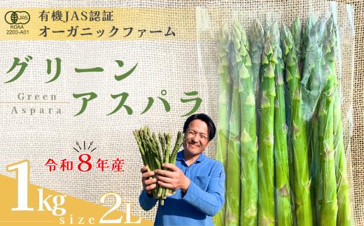 【先行予約】オーガニック グリーンアスパラガス  2L 1kg 【オーガニックアスパラ 有機JAS認証 グリーンアスパラ 2Lサイズ 新鮮野菜 産地直送 1kg 春野菜 自然栽培 循環型農法  甘いアスパラガス 香り豊か 太陽の恵み 大地の恵み 野菜ギフト 旬の野菜 お取り寄せ野菜】