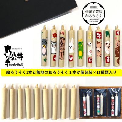 ふるさと納税 岡崎市 岡崎手描き絵ろうそく　干支12種類24本セット(黒箱入り)国内産ハゼの実蝋100%使用　全工程手作り
