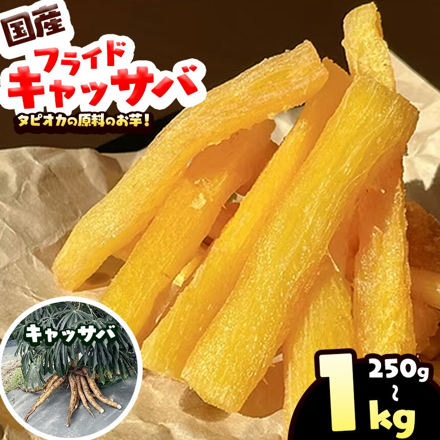 【ふるさと納税】フライド キャッサバ 総菜 おかず おやつ おつまみ 250g ～ 1kg | タピオカ 原料 無添加 冷凍 食品 ボイル済み 簡単調理 栃木県 矢板市