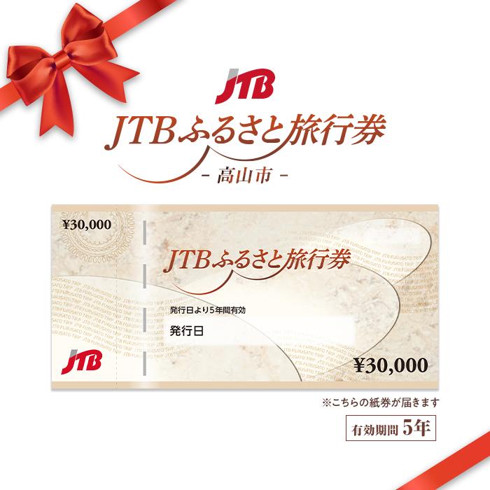 【ふるさと納税】【高山市】JTBふるさと旅行券（紙券）900,000円分 | 旅行券 宿泊券 旅行 宿泊 予約 トラベル チケット ホテル 旅館 観光 食事 体験 岐阜 飛騨高山 高山 奥飛騨 JDS03