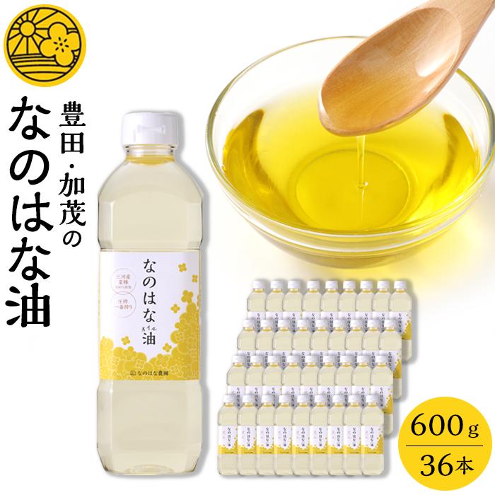 【ふるさと納税】＜愛知県産菜種100％使用＞なのはな油600g×36本 | 愛知県 愛知 豊田市 豊田 楽天ふるさと 納税 返礼品 支援品 支援 特産品 名産品 食品 食べ物 油 あぶら 菜種油 なたね油 食用油 植物油 料理 調理 植物油脂 なのはな油 国産 日本 お土産 オイル 植物性油