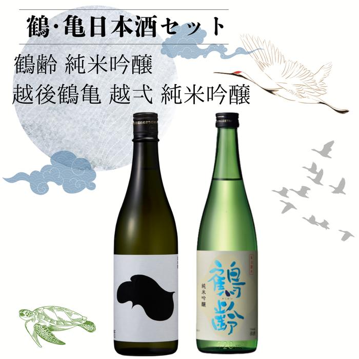 鶴・亀日本酒セット「鶴齢（かくれい）純米吟醸・越後鶴亀越弌（こしいち）純米吟醸」