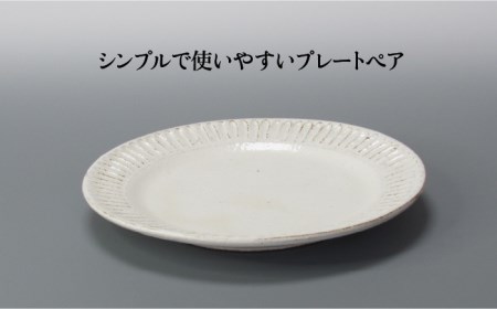 【美濃焼】鎬 パン皿ペア　粉引（細）【藤山窯】【TOKI MINOYAKI返礼品】≪土岐市≫ 食器 プレート 皿 パン皿 ケーキ皿 取り皿 銘々皿 白 ホワイト 食器セット シンプル 土物 陶器 しの