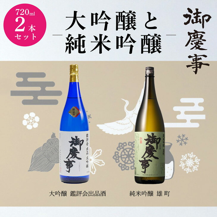 【ふるさと納税】御慶事　大吟醸・純米吟醸飲み比べセット（B）（鑑評会出品大吟醸・純米吟醸雄町）720ml 各1本 ※離島への発送不可｜ 酒 お酒 地酒 日本酒 飲み比べ セット ギフト 大吟醸 家飲み ギフト 贈答 贈り物 お中元 お歳暮 プレゼント 酒造直送 _AA11