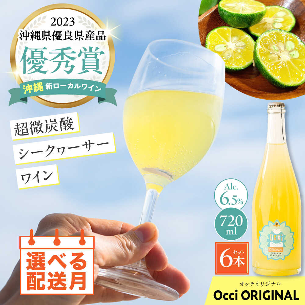 【ふるさと納税】【選べる配送月】超微炭酸 シークヮーサー ワイン Occi ORIGINAL 6本入り (720ml×6本) スパークリングワイン 炭酸 沖縄市 / オッチサイダリー株式会社[BCDG003] 地ワイン 720ml ▼ 年末年始 年末 年越し お正月