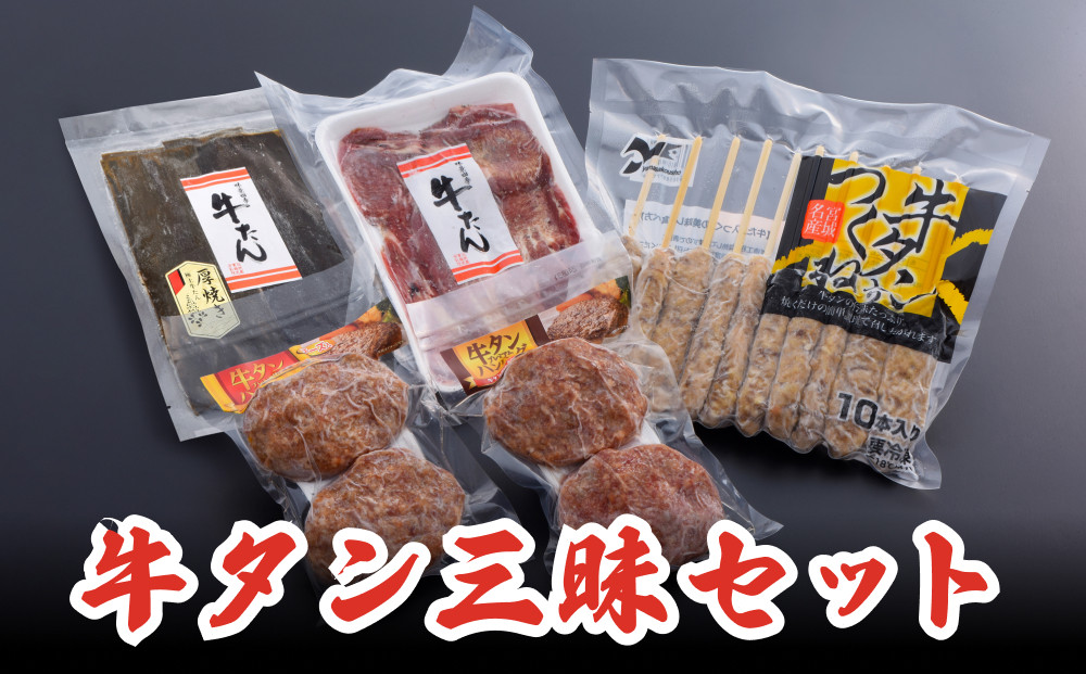 
牛タン三昧セット 牛肉 タン つくね ハンバーグ
