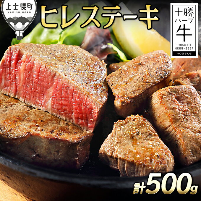 【ふるさと納税】十勝ハーブ牛 ヒレステーキ 計500g 北海道産 牛肉 赤身 旨味を逃さないスキンパック包装 レビューキャンペーン対象品 ※オンライン申請対応