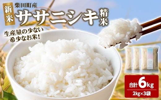 ＜先行予約！2025年10月以降順次発送予定＞【令和7年産 新米】ササニシキ 精米 合計6kg(2kg×3袋) 柴田町産 お米 おこめ 米 コメ 白米 ご飯 ごはん おにぎり お弁当 【しばたの未来株式会社】sh013