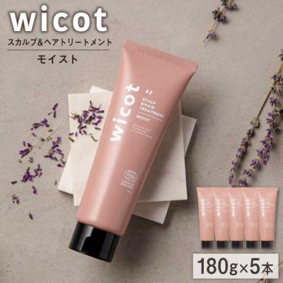 ふるさと納税 糸島市 【5本入】wicot スカルプ&amp;ヘアトリートメントモイスト 糸島市/株式会社ピュール[AZA163]