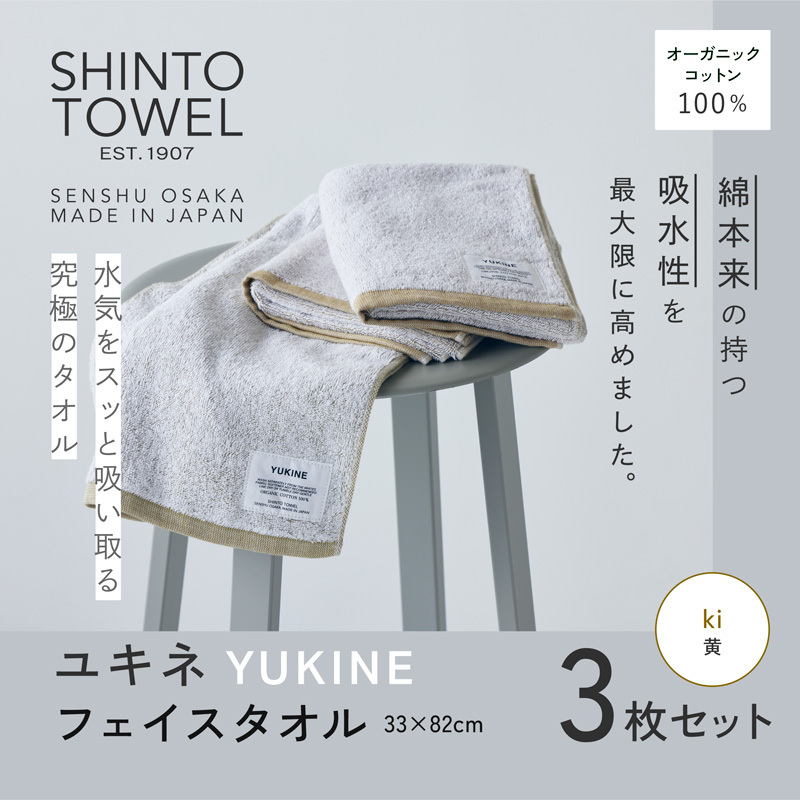 SHINTO TOWEL「ユキネ・フェイスタオル」ki（黄）3枚セット オーガニックコットン100% 099H3996