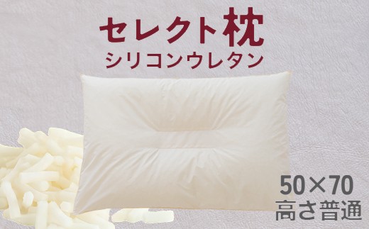 セレクト枕 シリコンウレタン 中央くぼみタイプ 高さ普通（50×70cm）《60日以内に出荷予定(土日祝除く)》