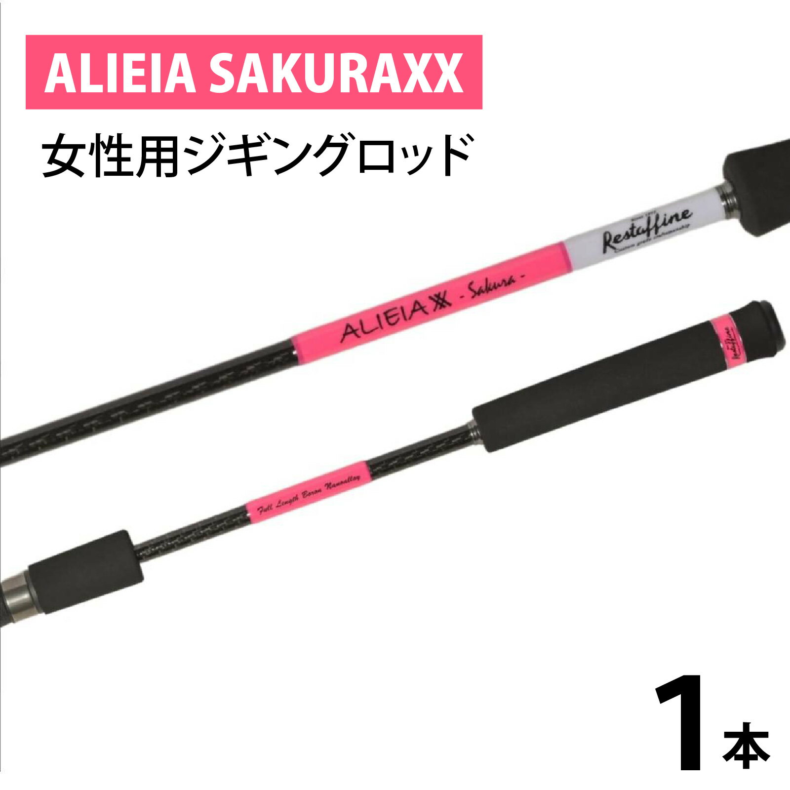 【ふるさと納税】ALIEIA SAKURAXX（女性用ジギングロッド） [BX011] / 釣り フィッシング ロッド 釣竿 ジギング レスターファイン