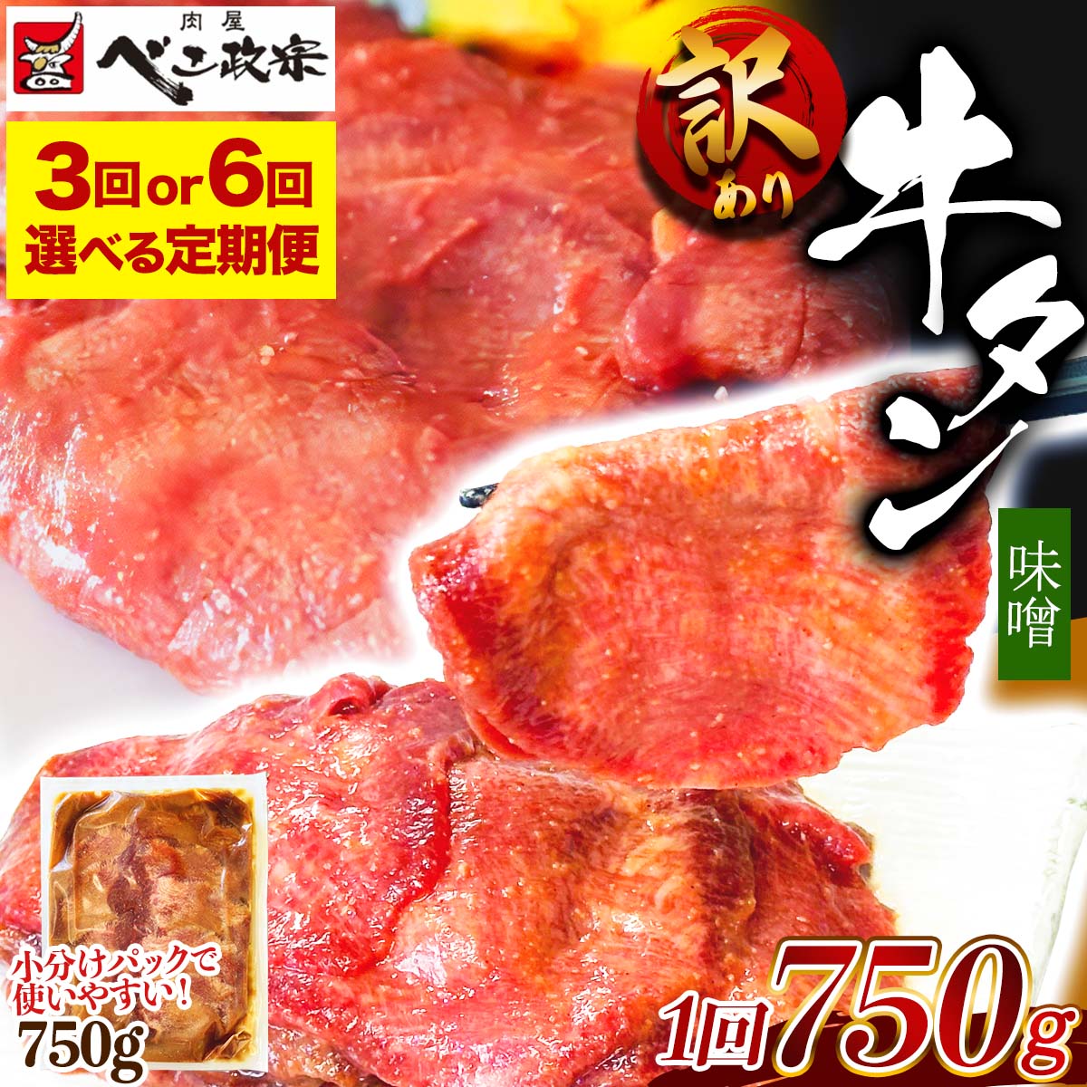 【ふるさと納税】[定期便] [仙台名物] べこ政宗【訳アリ 牛タン仙台味噌】750g (250g×3パック)｜仙台発祥 仙台 ふるさと納税 牛たん 牛タン 味噌 みそ 訳あり 焼肉 牛肉 小分け 冷凍 BBQ 味付き 家計応援 焼くだけ [0263-0234]