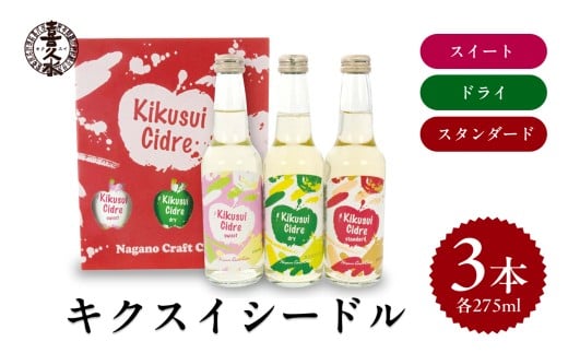
            キクスイ シードル 3本 セット ( スタンダード ドライ スイート 各275ml ) 計3本 | シードル お酒 酒 サケ スパークリング 林檎 りんご 金賞 セット 贈り物 プレゼント 飲み比べ 晩酌 長野県 飯田市
          