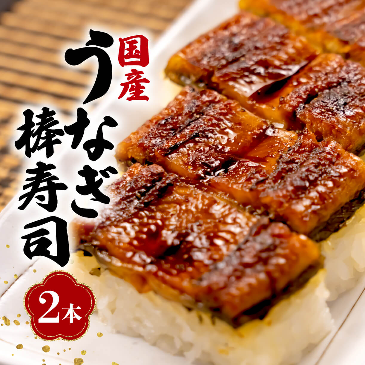 【ふるさと納税】 丑の日 国産 棒寿司 うなぎ 鰻 2本 冷凍 きもすい 付き ギフト ボックス セット 老舗 専門店 うなぎ処京丸 静岡 沼津 土用 丑の日