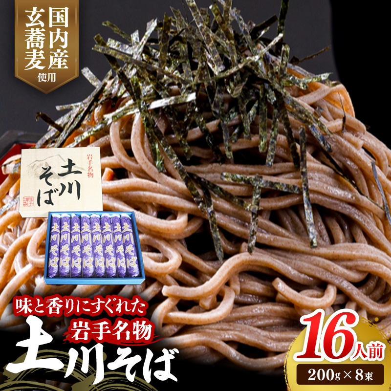 岩手名物土川そば8束 蕎麦 そば 16人前 乾麺 玄そば ギフト 贈り物 干そば 年越しそば 岩手県 岩手町
