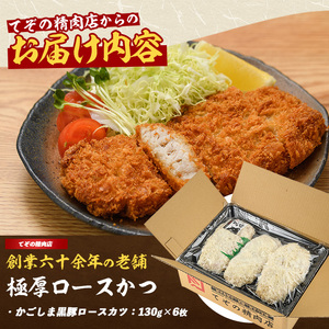 〈てぞの自家製〉極厚黒豚ロースカツ衣付き130g×6枚(てぞの精肉店/013-1002) 黒豚 豚肉 冷凍 国産 お肉 しゃぶしゃぶ ロース 希少部位