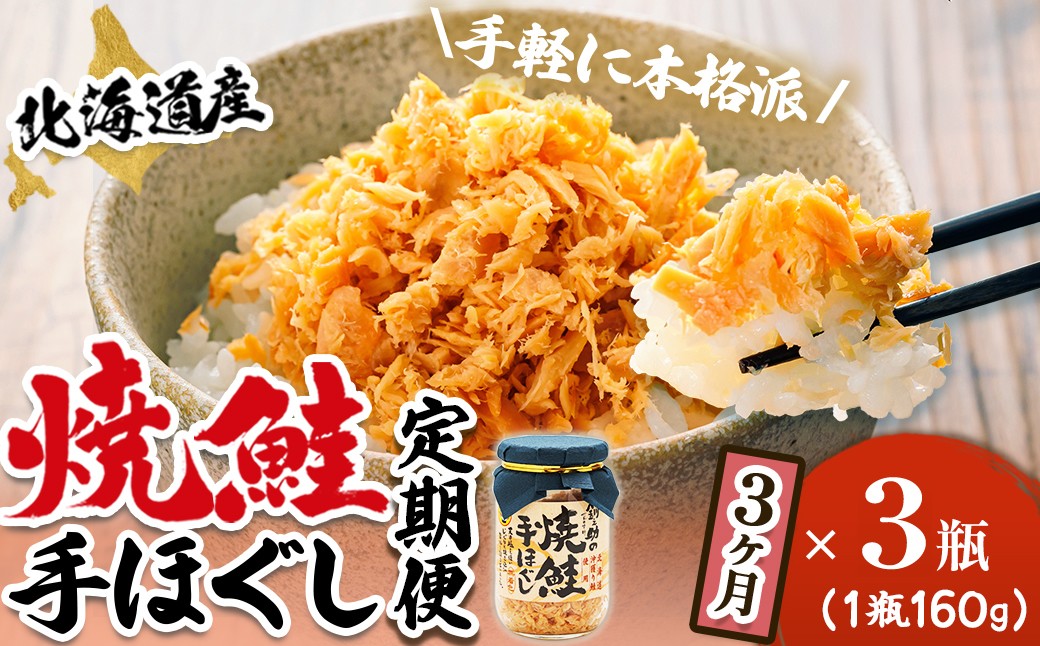 
                  【定期便 3ヶ月連続】北海道産 鮭フレーク （160g×3瓶） 焼鮭の手ほぐし 冷凍 フレーク 国産 小分け 調理済み 一人暮らし セット おかず 魚介類 海鮮 絶品 人気 笹谷商店 直営 釧之助本店 せんのすけ 秋鮭 秋サケ 手ほぐし 高級 定期便 3ヶ月 3回 海鮮定期便 北海道 釧路町 釧路超 特産品 br04
                