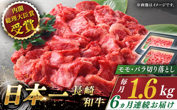 
                  【全6回定期便】長崎和牛 切り落とし 総計9.6kg （約1.6kg/回）【ながさき西海農業協同組合】 [QAK036] 牛肉 モモ バラ しゃぶしゃぶ すき焼き 22万8千円 228000円 / 長崎県 佐々町
                