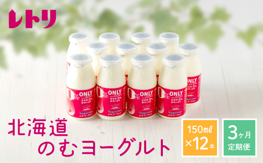 【定期便：全3回】 【無添加】のむヨーグルト150ml 12本 ヨーグルト 飲むヨーグルト 乳製品 オーガニック 健康 整腸 無添加 免疫力アップ 定期便 3ヶ月 月1回 朝食 スイーツ ふるさと納税 北海道 中標津町 中標津【1103001】