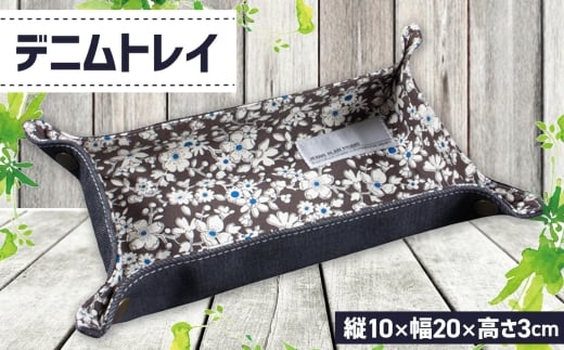 No.1130 デニムトレイ ／ 小物入れ 花柄 カジュアル おしゃれ プレゼント 広島県