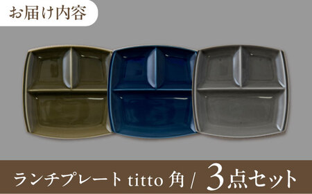 美濃焼 titto ランチプレート 角 藍色 墨色 オリーブ 各1枚 計3枚SET【1364285】