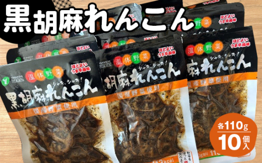 No.214 黒胡麻れんこん10個 約1.1kg ／ レンコン 蓮根 国産れんこん ピリ辛 ご飯のお供 おかず お茶うけ 惣菜 福島県 特産品