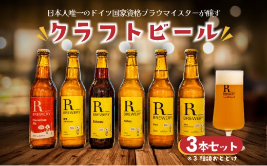 クラフトビール 3本 セット 330ml 5種類 ＋ 季節 の ビール  の中から 3種類 お届け 発泡酒 R_BREWERY ヘレス シュバルツ ヴァイス ベルジャンウィート IPA SessionIPA ピルスナー 宅飲み 家飲み 晩酌 人気 酒 人気 飲み比べ 夏 BBQ ギフト 贈答品 手土産 お中元 お歳暮 瓶ビール 黒ビール
