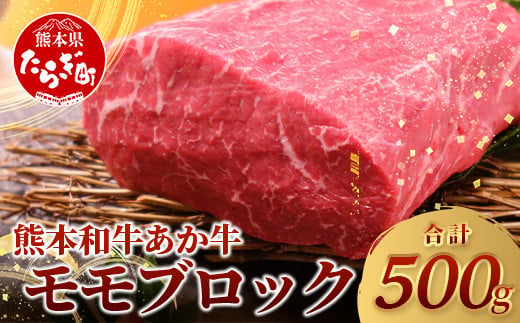 熊本県産 あか牛 【 モモ ブロック 500g 】本場 熊本県 あか牛 赤身 肉 ステーキ 焼き肉 国産 和牛 牛肉 046-0613