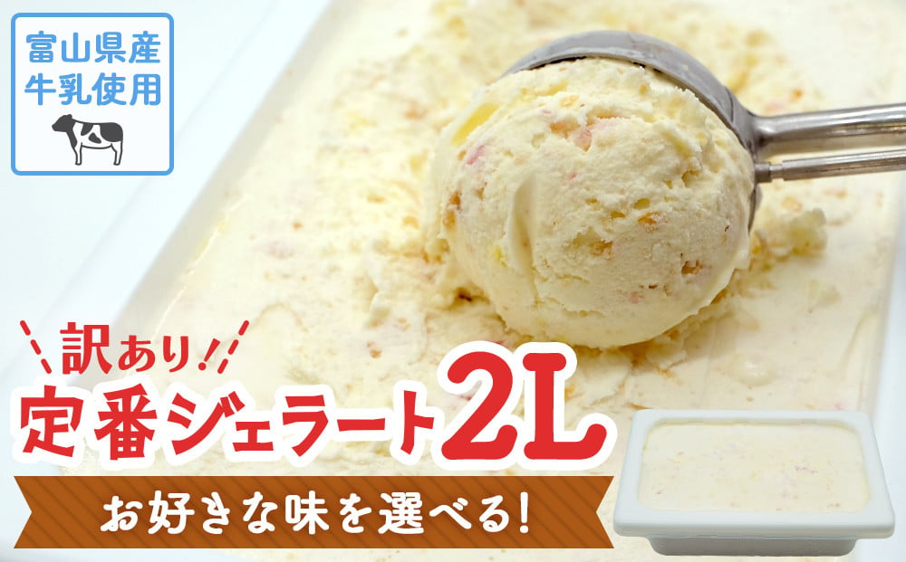 
            【訳あり】 ジェラート ２L  １１種類からお好きな味が1つ選べる！ 〈Himi Gelato〉 | 業務用 大容量 人気 ピスタチオ ココナッツ チョコチップ ほうじ茶
          