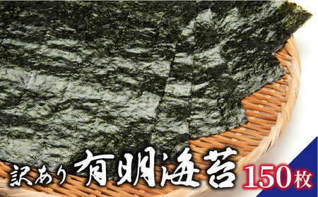 訳あり有明海苔150枚（50枚×3束）PE017