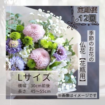 ふるさと納税 筑西市 【毎月定期便】季節のお花で束ねた仏花【花瓶用】/Lサイズ全12回