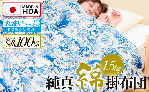 飛騨の手作り 純真綿掛布団 厚掛ふとん シルク 1.5kg入り 選べる2種類