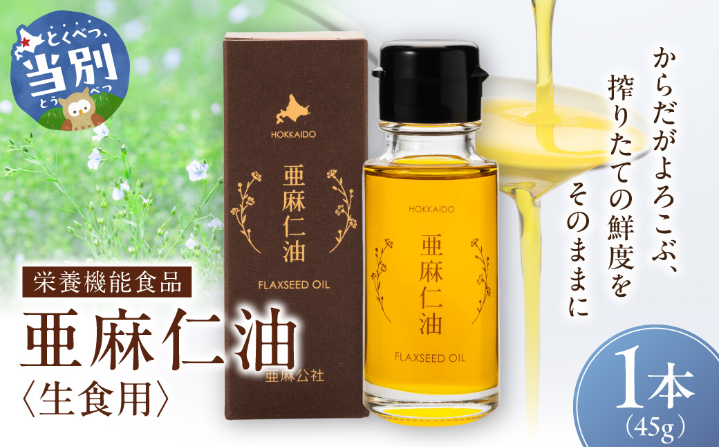 生食用　亜麻仁油 45g 1本《お申込順に順次発送(通常1～2か月程度)》_tb04-021