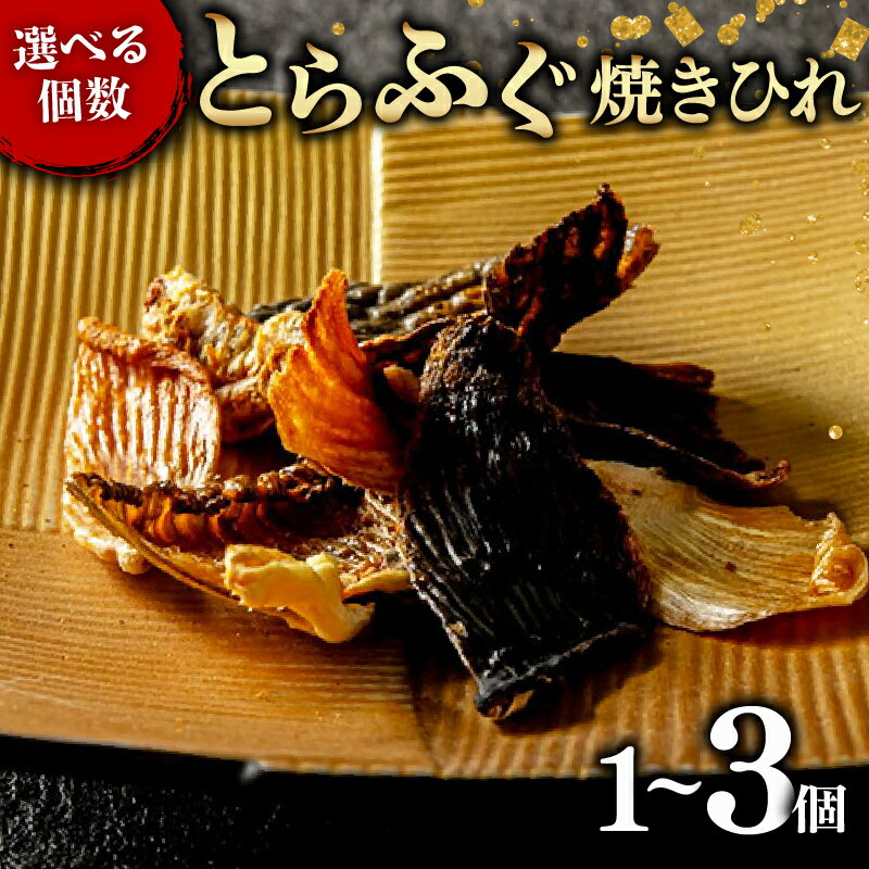 【ふるさと納税 】 ＼とらふぐ取扱量日本一／ とらふぐ 焼きひれ 1-3袋 指定日可 選べる個数 国産 ふぐ 河豚 国産とらふぐ 高級ふぐ 高級 鮮魚 魚 お魚 魚介 ふぐ鍋 てっちり お酒 日本酒 小分け 焼きヒレ ヒレ ひれ 大阪府 松原市