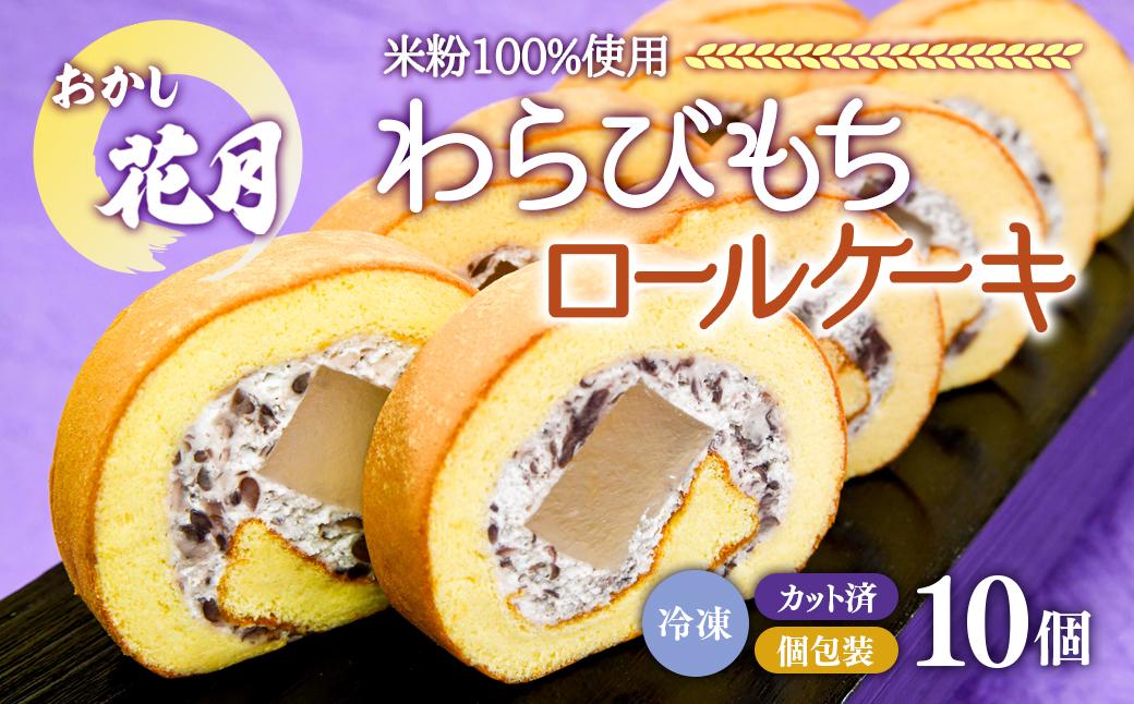 『おかし花月』米粉で作った和製ロールケーキ　わらび餅ロール10個入り（個包装）<1-229>菓子 お菓子 デザート ギフト 宮崎県西都市
