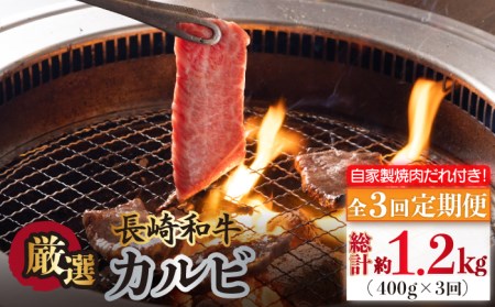 【全3回定期便】長崎和牛 カルビ 毎月400g（200g×2袋）自家製ダレ付 長与町/炭火焼肉あおい】 [EBW019] 定期便  定期 定期便 定期 複数 定期便 毎月 定期便 届く 定期便 定期便