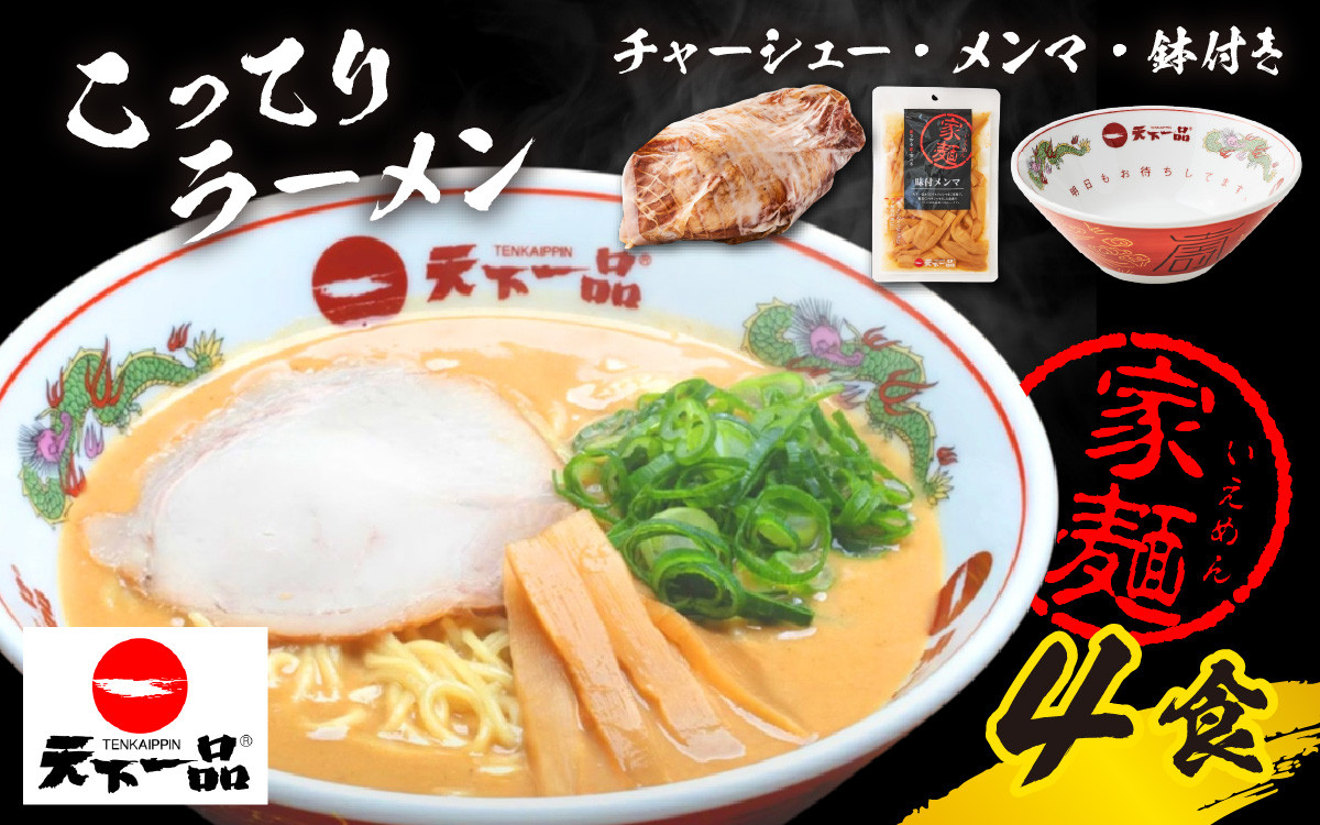 
【天下一品】家麺 ラーメン こってり ４食セット＜チャーシュー・メンマ・鉢付き＞
