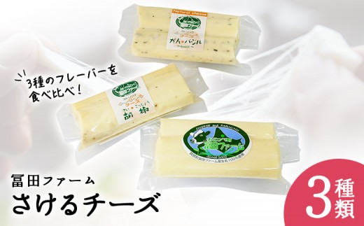 牧場から直送『さけるチーズ3種類(フレッシュタイプ)』【22028】