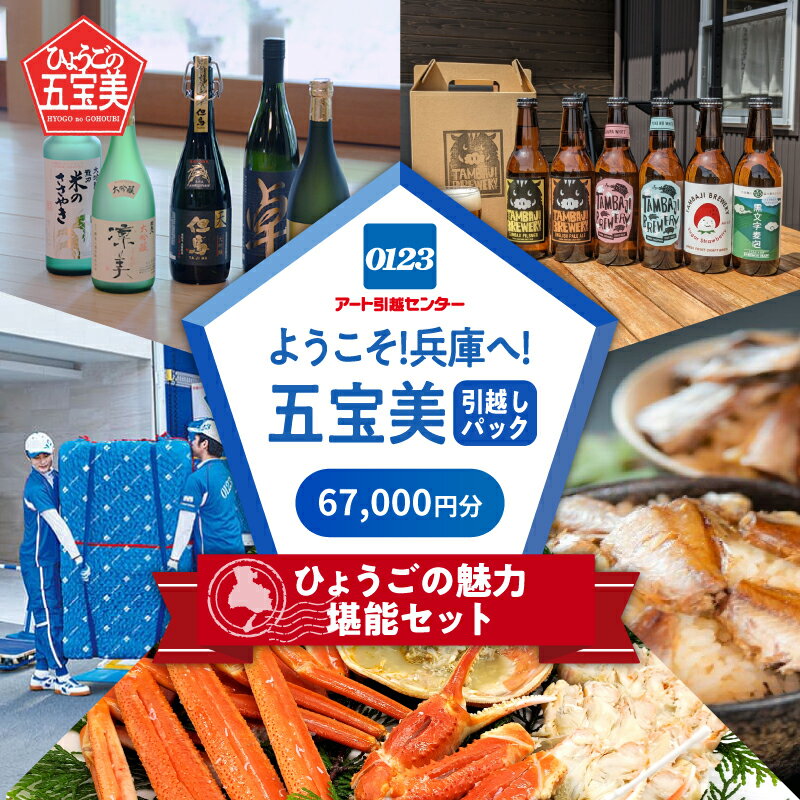 【ふるさと納税】ようこそ兵庫へ！五宝美引越しパック！「ひょうごの魅力 堪能セット」67,000円分【 引っ越し 移住 応援 お祝い 米 かに 海の幸 日本酒 ビール チケット 送料無料 】