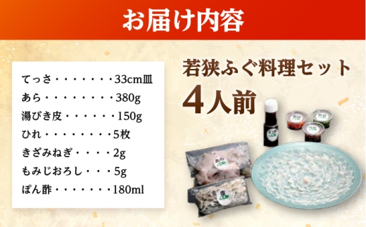 ふぐ ふぐ鍋【着日指定可】若狭ふぐ 料理セット 4人前 冷蔵 / ふぐ フグ 河豚 てっさ テッサ 若狭フグ 若狭河豚 冷蔵 海鮮鍋 フグ鍋 河豚鍋 ふぐ刺し身 フグ刺し身 ふぐ刺し フグ刺し 河豚刺