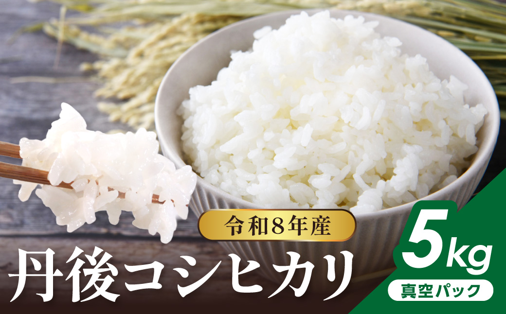 令和8年産 丹後コシヒカリ 5kg（真空パック） ふるさと納税 米 コシヒカリ 産地直送 お米 白米 丹後コシヒカリ 京都産 精米 こしひかり 米 京都産 生産者応援 農家応援　NJ00015