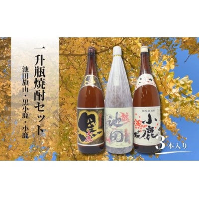 池田旗山・小鹿黒・小鹿(一升瓶) 3本セット(No.2117)