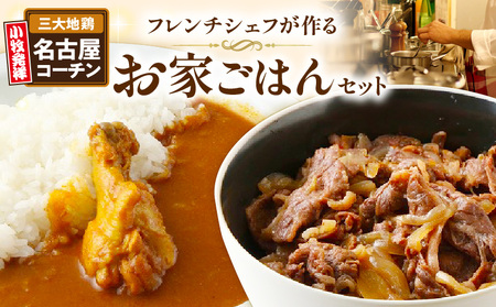 フレンチシェフが作るお家ごはんセット　惣菜[043C07]かんたん惣菜 こだわり惣菜 フレンチ惣菜 レストラン惣菜