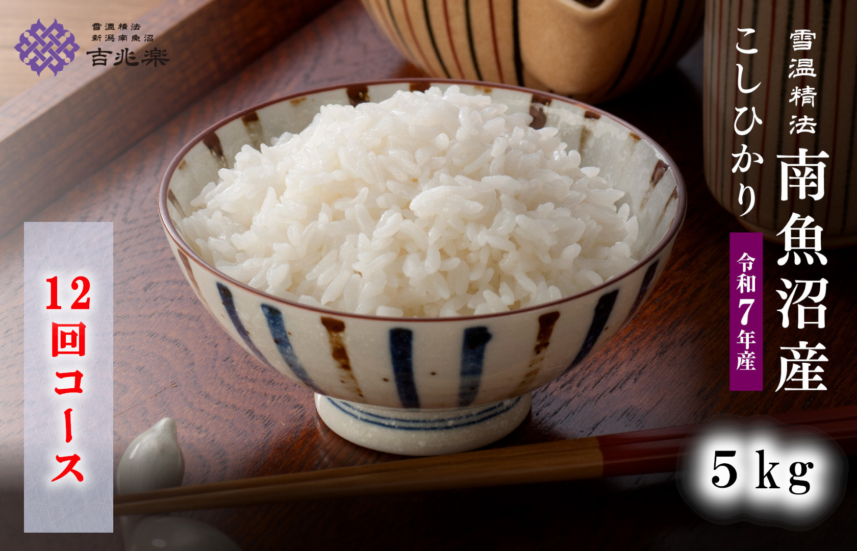 【新米予約　頒布会】南魚沼産こしひかり（5kg×全12回）契約栽培　雪蔵貯蔵米　