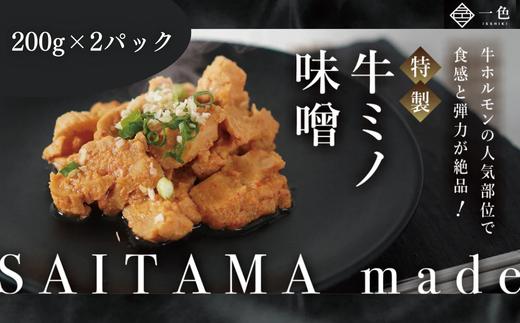 牛ミノ味噌　200g×2袋　【11100-1104】