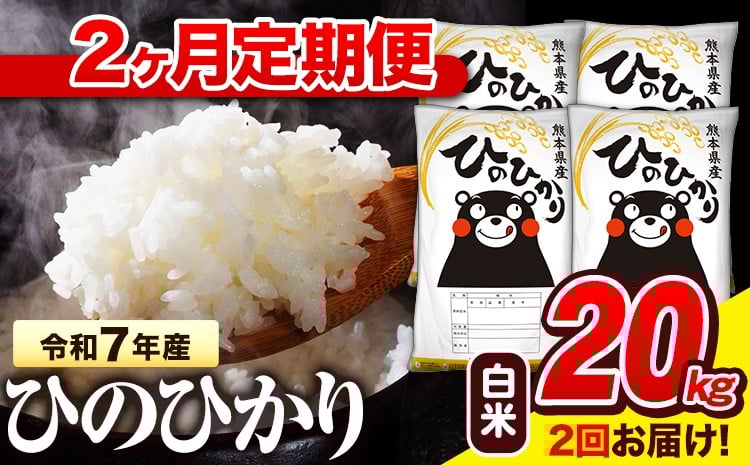 
            令和7年産 白米 【2ヶ月定期便】 ひのひかり 20kg《お申込み翌月から出荷》 熊本県産 白米 精米 氷川町 ひの 送料無料 ヒノヒカリ コメ 便利 ブランド米 お米 おこめ 熊本
          