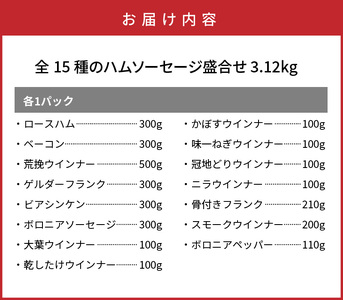 0250N_感謝の39セット/15種ハムソーセージ盛合せ3.12kg