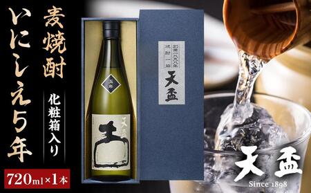 〈天盃〉麦焼酎 いにしえ5年　720ml×1本　化粧箱入り　【焼酎 天盃 麦 麦焼酎 お酒 酒 アルコール お湯割り ロック ギフト 贈答 プレゼント 送料無料 福岡県 筑前町 ふるさと納税 焼酎 麦焼酎 本格焼酎 お酒 焼酎 麦焼酎 本格焼酎 お酒 焼酎 麦焼酎 本格焼酎 お酒 焼酎 麦焼酎 本格焼酎 お酒 焼酎 麦焼酎 本格焼酎 お酒 】